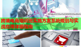 跨境電商培訓班實施方案系統(tǒng)規(guī)劃與實戰(zhàn)應用詳細指南